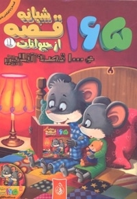 165 قصه شبانه از حیوانات جلد1